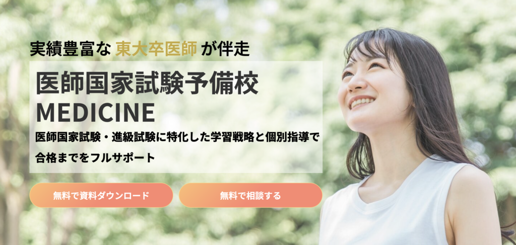 医師国家試験予備校MEDICINE